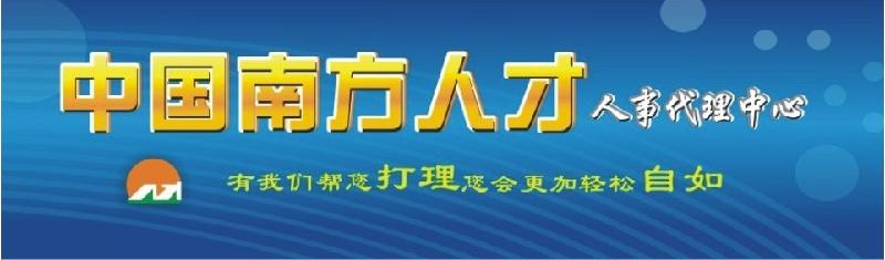 广州市广州南方人才市场广州户口档案挂靠厂家