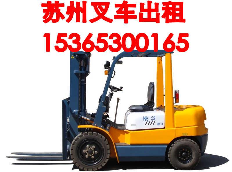 供應(yīng)蘇州工業(yè)園區(qū)叉車出租,婁葑,車坊鎮(zhèn),斜塘鎮(zhèn)鏟車出租