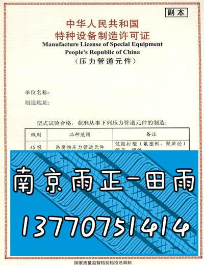 供应非金属材料阀门生产制造许可证取证.螺旋缝埋弧焊管制造许可证代理邗图片