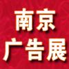 2014第二十屆南京廣告展會(huì)圖片