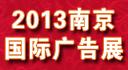 供應(yīng)2013南京廣告展會(huì)