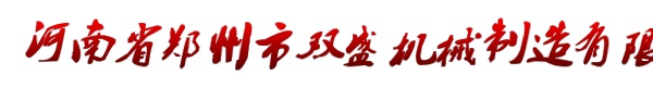 河南省郑州市双盛机械制造有限公司