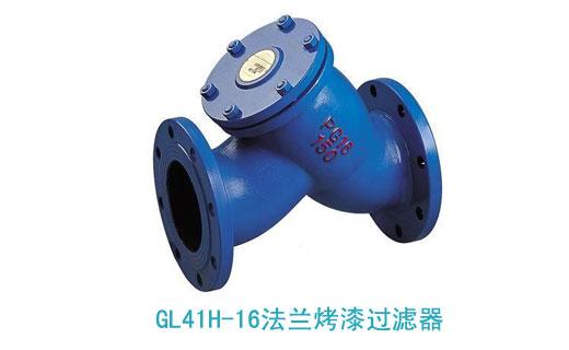 供应GL41H-16法兰烤漆过滤器DN40-DN300，烤漆过滤器