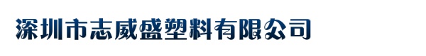 深圳市志威盛塑料有限公司