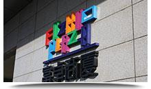 西城区logo墙发光字吸塑灯箱制作图片