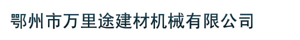 鄂州市万里途建材机械有限公司