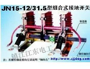 供应ES1接地开关和JN15-12高压接地开关图片