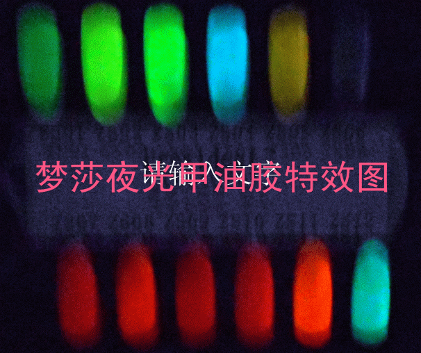 夜光QQ甲油膠發(fā)光好明度高圖片/夜光QQ甲油膠發(fā)光好明度高樣板圖 (2)