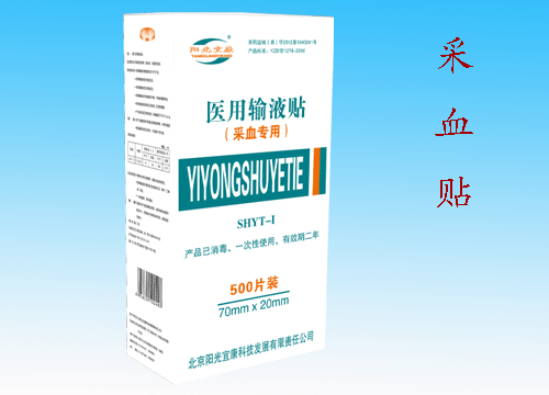 供應(yīng)采血貼 * 采血中心*采血貼 輸液貼采血貼 70*20