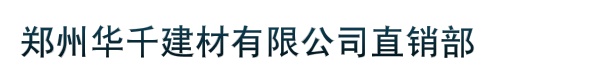 郑州华千建材有限公司直销部