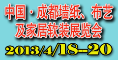 供应2013成都墙纸布艺及家居软装展览会图片