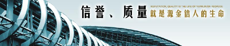 佛山市南海源金信不锈钢制品有限公司