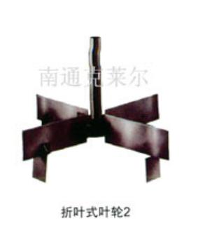 折葉式葉輪攪拌器圖片