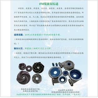 供應(yīng)特價(jià)批發(fā)耐腐蝕FM漿液泵