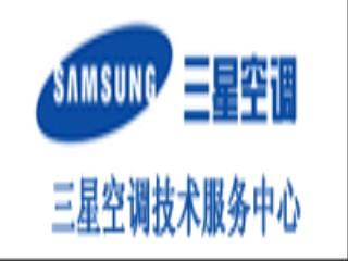 桂林三星空調(diào)維修售后服務