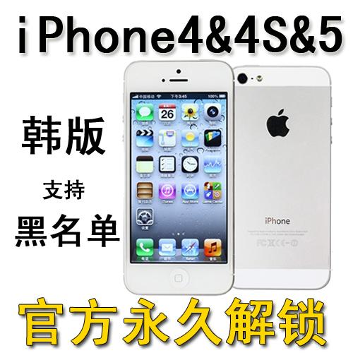 供应韩版iphone4黑名单官方解锁24小时图片