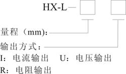 供應(yīng)HX-L拉線式位移變送器