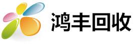 广东鸿丰再生资源回收有限公司