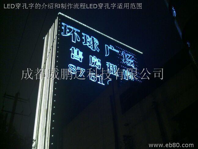 LED穿孔字的介紹和制作流程LED穿孔字適用范圍