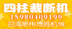 供應(yīng)福建裁斷機(jī)優(yōu)質(zhì)廠家