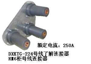 供應(yīng)母線連接器DX-KTG-224，內(nèi)錐型側(cè)擴(kuò)母線連接器