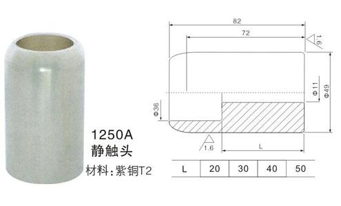 供應(yīng)630A靜觸頭廠家直銷，