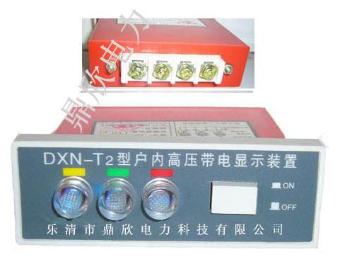 供應(yīng)DXN-T2提示型戶內(nèi)帶電顯示器加工，12KV帶電顯示器