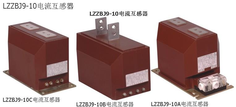 供應LZZBJ9-12Q電流互感器，全封閉互感器廠家銷售