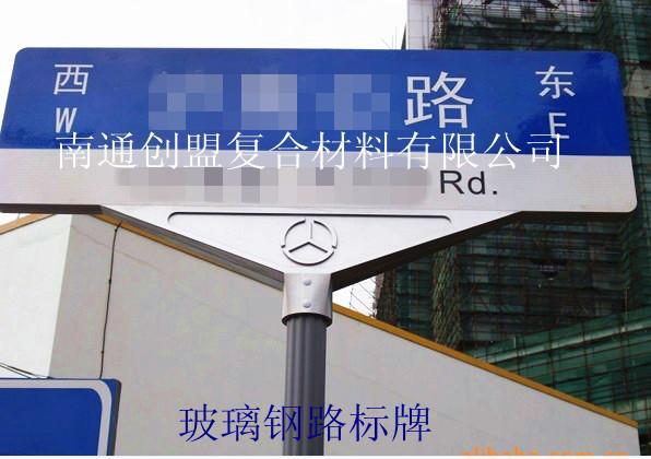 南通創(chuàng)盟廠家直銷(xiāo)新型復(fù)合材料指示牌