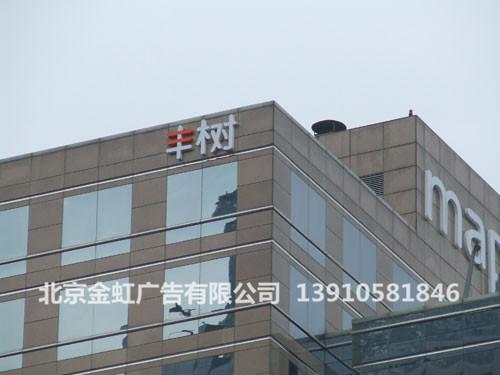 供應(yīng)懷柔樓頂大字制作