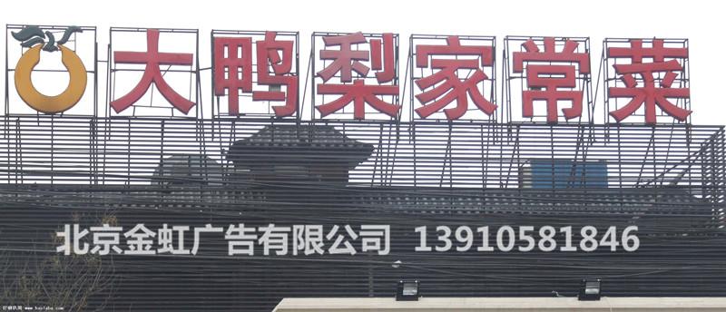 供應(yīng)懷柔樓頂大字制作