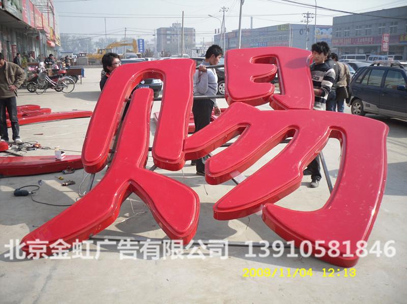 供應(yīng)樓頂大字制作