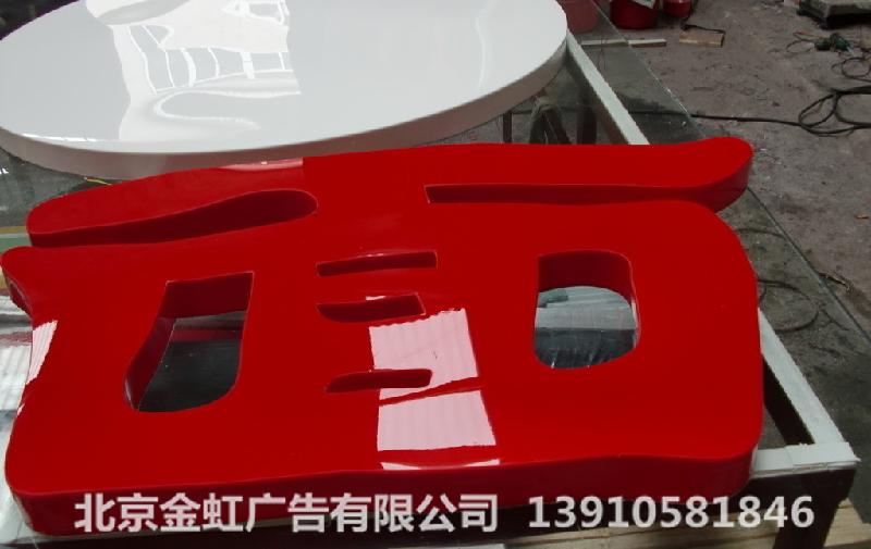 海淀發(fā)光字制作圖片