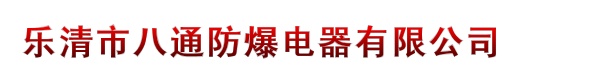 乐清市八通防爆电器有限公司