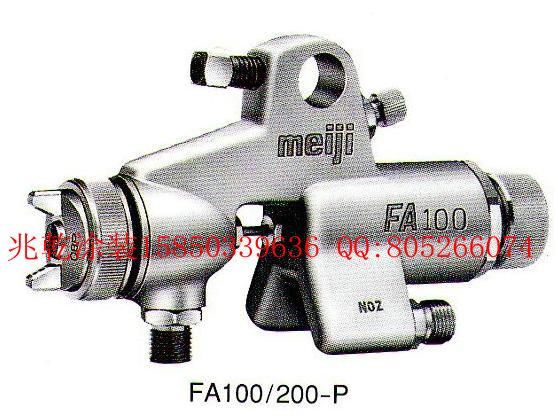 明治噴槍FA100FA200圖片