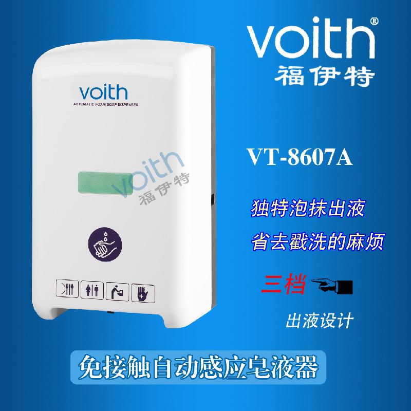 供应泡沫式感应皂液器VT-8607 高端酒店宾馆首选(山东烟台）