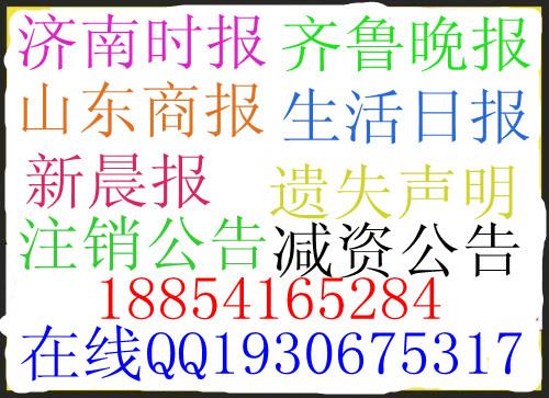 供应齐鲁晚报广告登报电话 挂失声明作废 拍卖变更合并公告