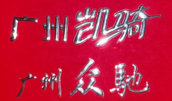 供應(yīng)廣東高質(zhì)量三維立體軟標(biāo)牌（創(chuàng)藝）