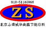 供应ZS耐高温涂料