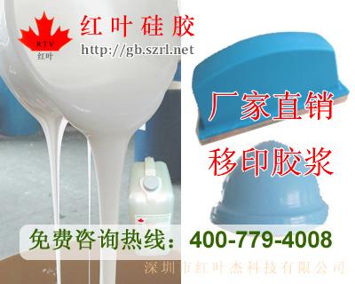 供應(yīng)移印硅膠