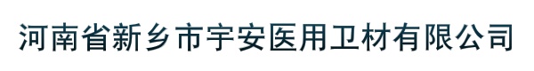 河南省新乡市宇安医用卫材有限公司