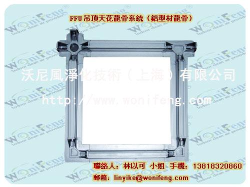 多款洁净室FFU吊顶龙骨图片