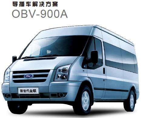 供應(yīng)洋銘移動(dòng)演播室OBV-900廠家