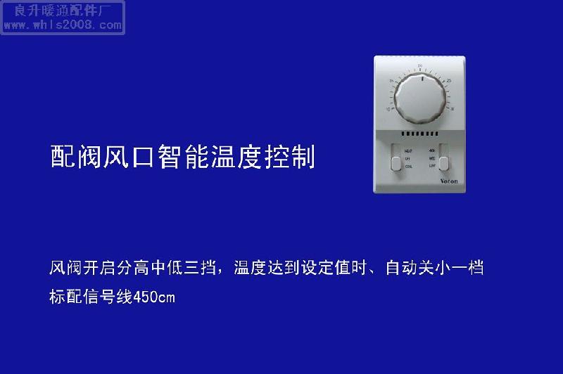 供應(yīng)室外節(jié)能溫度控制器 新風(fēng)控制開關(guān) 空調(diào)開關(guān)