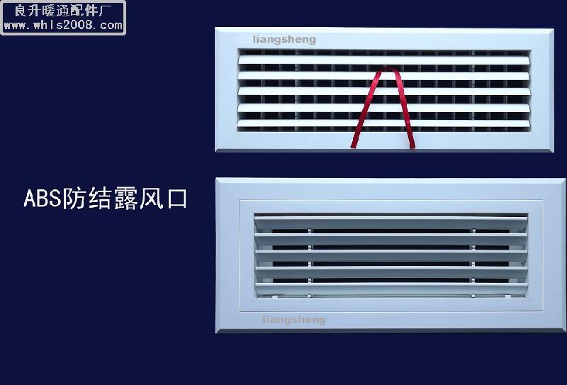 ABS防結(jié)露風(fēng)口圖片