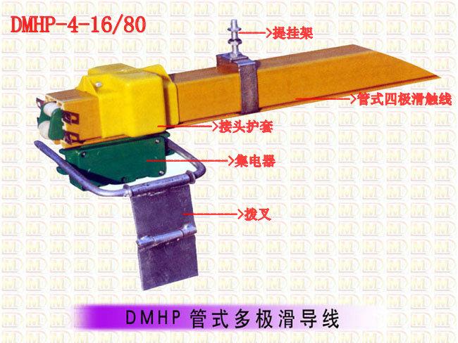 供应DMHP管式多极安全滑触线