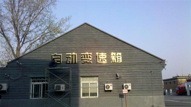 供應(yīng)北京樓宇標(biāo)識(shí)制作北京樓宇大字制作北京樓頂大字制作1米起