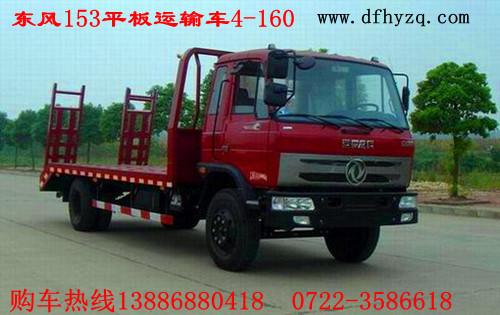供應(yīng)湖北隨州東風(fēng)153平板拖車(chē)價(jià)格/湖北隨州平板運(yùn)輸車(chē)圖片