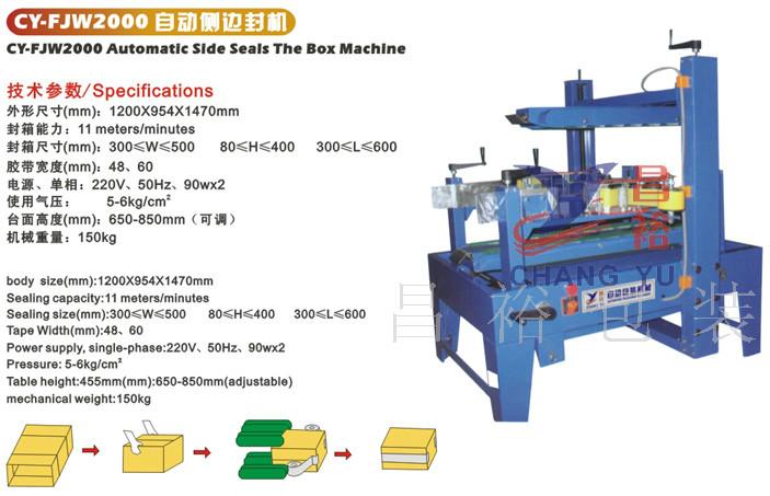 佛山市昌裕CY-FJW2000自动侧边封箱机厂家