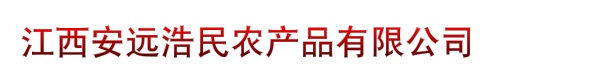 江西安远浩民农产品有限公司